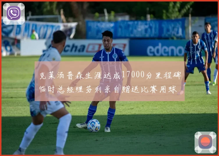 克莱汤普森生涯达成17000分里程碑临时总经理芬利亲自赠送比赛用球