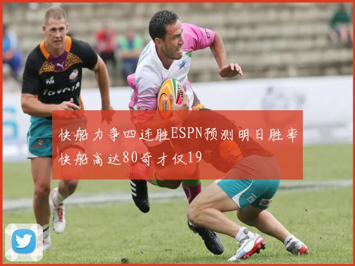 快船力争四连胜ESPN预测明日胜率快船高达80奇才仅19