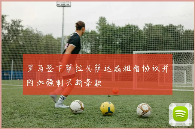 罗马签下萨拉戈萨达成租借协议并附加强制买断条款